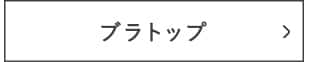 ブラトップ