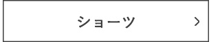 ショーツ