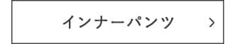 インナーパンツ