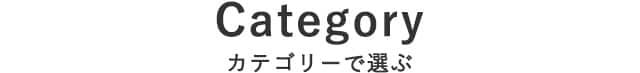 カテゴリーで選ぶ
