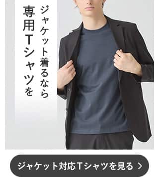 ジャケット対応Tシャツ