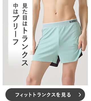 フィットトランクス