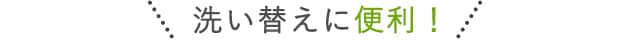 洗い替えに便利！