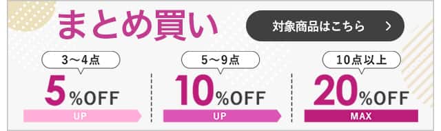 まとめ買い