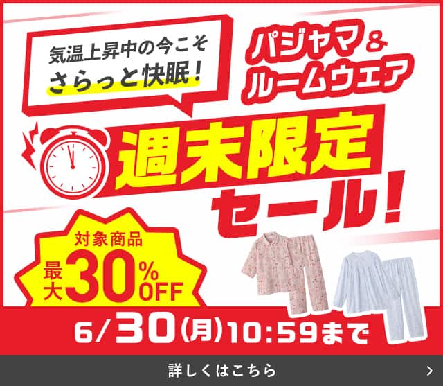 パジャマ＆ルームウェア週末限定セール