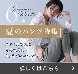 夏のパンツ特集