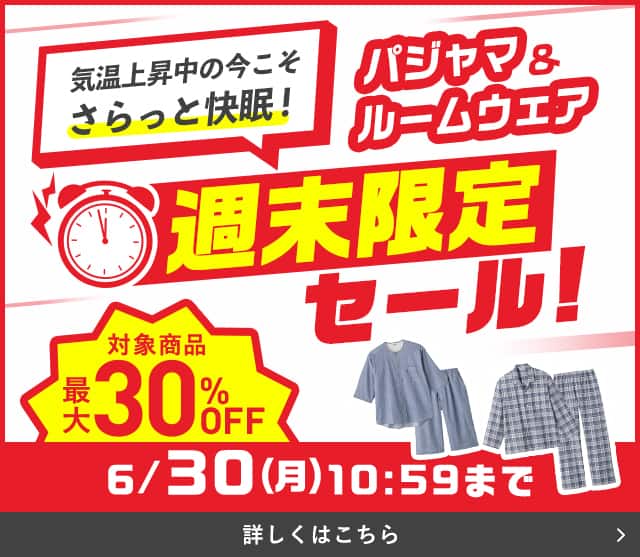 パジャマ＆ルームウェア週末限定セール