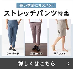 ストレッチパンツ特集