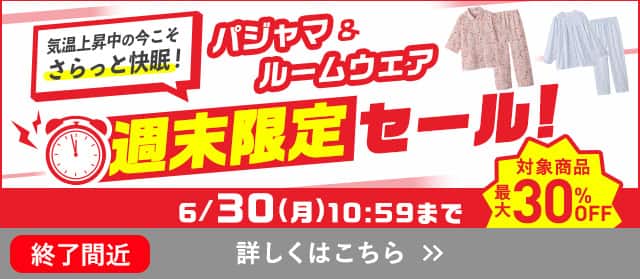 パジャマ・ルームウェア週末限定セール