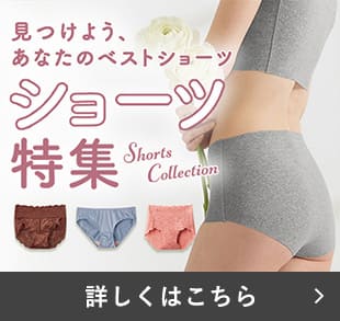 ショーツ特集