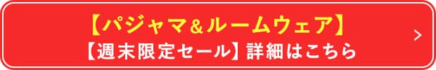 【パジャマ＆ルームウェア】【週末限定セール】詳細はこちら