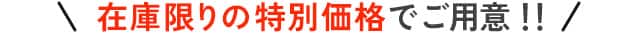 在庫限りの特別価格でご用意！！