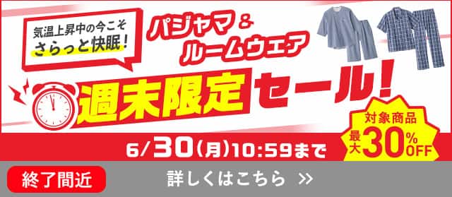 パジャマ・ルームウェア週末限定セール