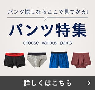 パンツ特集