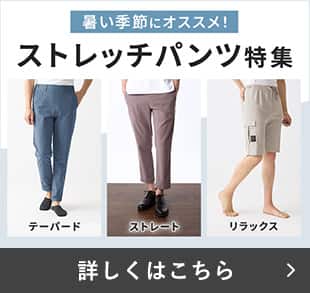 ストレッチパンツ特集