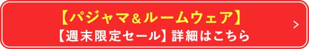 【パジャマ＆ルームウェア】【週末限定セール】詳細はこちら