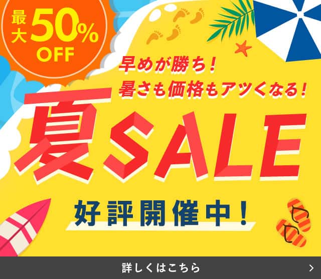 夏SALE