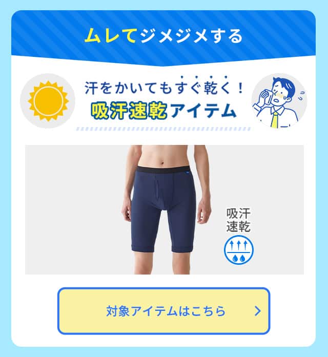 吸汗速乾アイテム