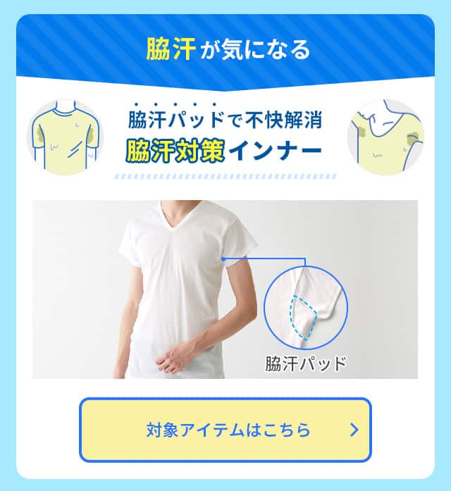 脇汗対策インナー