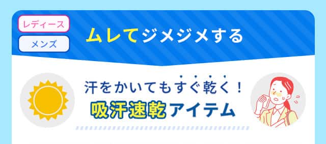 吸汗速乾アイテム