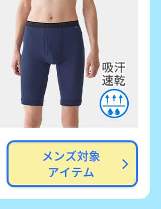 吸汗速乾アイテムメンズ