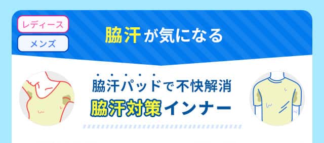 脇汗対策インナー