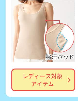 脇汗対策インナーレディース