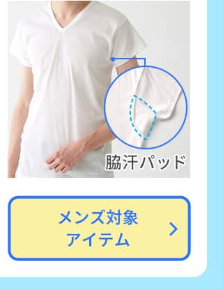 脇汗対策インナーメンズ
