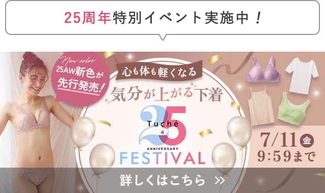 Tuche25周年特別イベント実施中