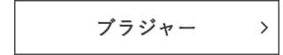 ブラジャー
