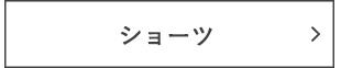ショーツ
