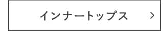 インナートップス