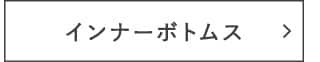 インナーボトムス