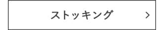 ストッキング