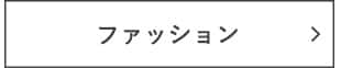 ファッション