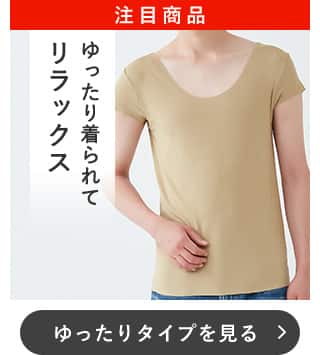 ゆったりタイプを見る