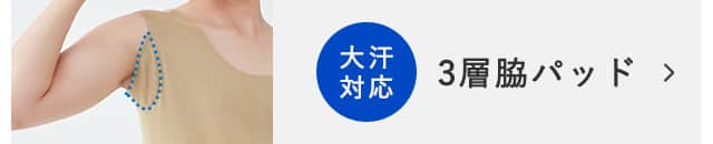 3層脇パッド