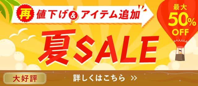 夏SALE