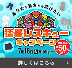 猛暑レスキューキャンペーン