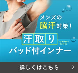 汗取りパッド付インナー