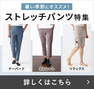 ストレッチパンツ特集
