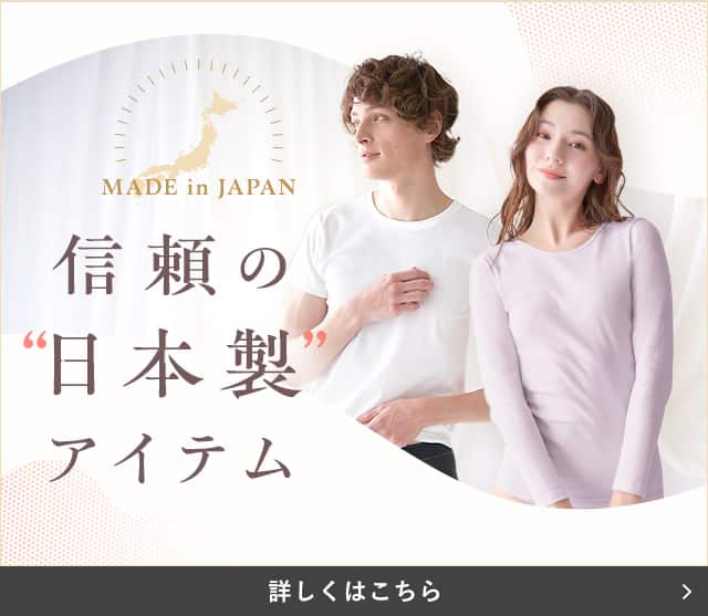 信頼の日本製アイテム