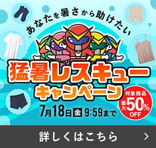 猛暑レスキューキャンペーン