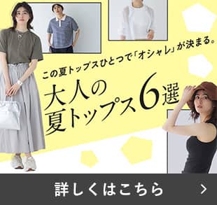 大人の夏トップス6選