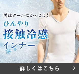 接触冷感インナー