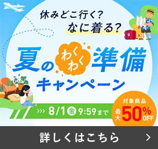 夏のわくわく準備キャンペーン