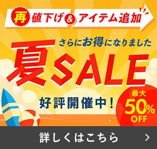 夏SALE
