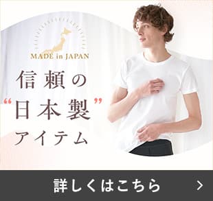 信頼の日本製アイテム