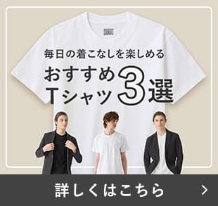 おすすめTシャツ3選