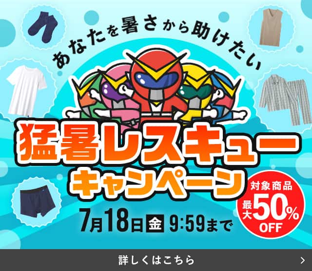 猛暑レスキューキャンペーン